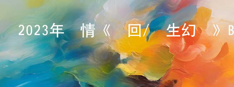 陳玉英的動漫綜藝大全,2023年劇情《輪回/轉生幻夢》BD中英雙字迅雷下載_深夜電影